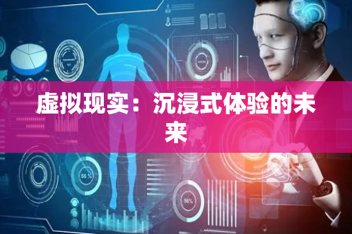 虚拟现实：沉浸式体验的未来