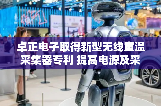 卓正电子取得新型无线室温采集器专利 提高电源及采集器使用稳定性