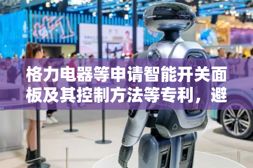格力电器等申请智能开关面板及其控制方法等专利，避免语音识别模块电子元件发热加剧