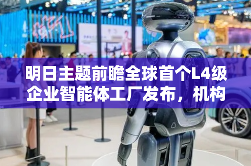明日主题前瞻全球首个L4级企业智能体工厂发布，机构称AI智能体进入新阶段