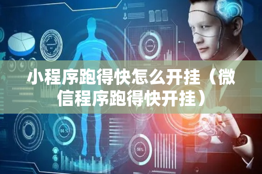 小程序跑得快怎么开挂（微信程序跑得快开挂）