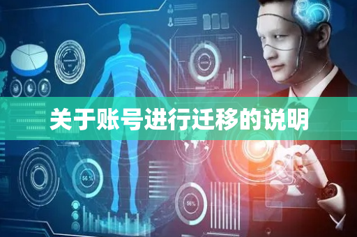 关于账号进行迁移的说明