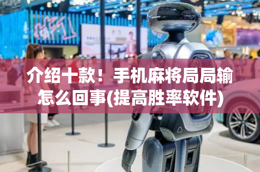 介绍十款！手机麻将局局输怎么回事(提高胜率软件)