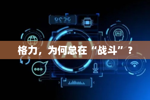 格力，为何总在“战斗”？