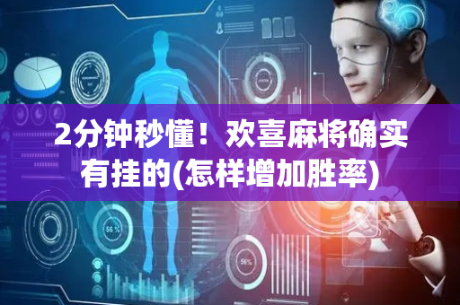 2分钟秒懂！欢喜麻将确实有挂的(怎样增加胜率)