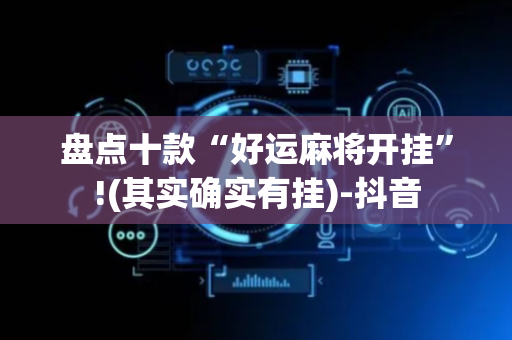 盘点十款“好运麻将开挂”!(其实确实有挂)-抖音