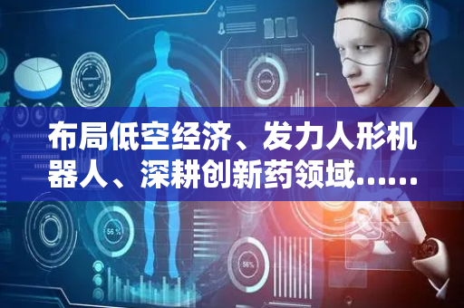 布局低空经济、发力人形机器人、深耕创新药领域……抓准市场热点，多家厦企“身家大涨”