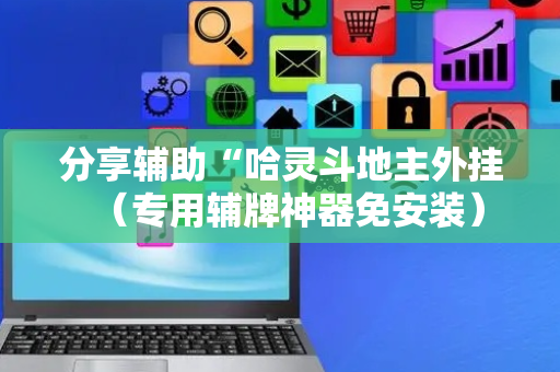 分享辅助“哈灵斗地主外挂（专用辅牌神器免安装）