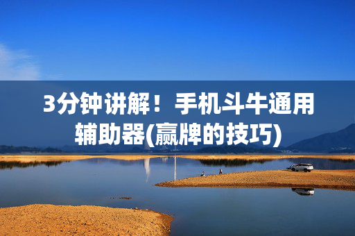 3分钟讲解！手机斗牛通用辅助器(赢牌的技巧)