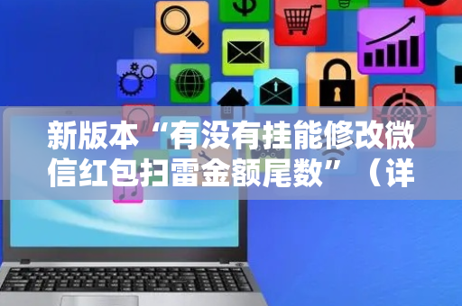 新版本“有没有挂能修改微信红包扫雷金额尾数”（详细透视教程）-哔哩哔哩