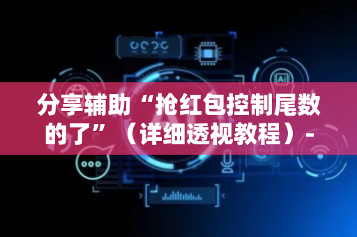 分享辅助“抢红包控制尾数的了”（详细透视教程）-哔哩哔哩
