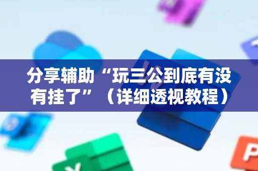 分享辅助“玩三公到底有没有挂了”（详细透视教程）-哔哩哔哩