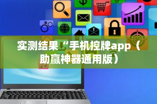 实测结果“手机控牌app（助赢神器通用版）