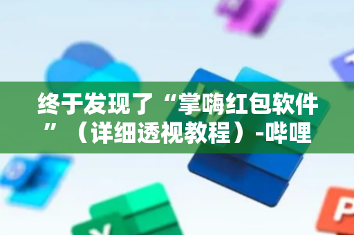 终于发现了“掌嗨红包软件”（详细透视教程）-哔哩哔哩