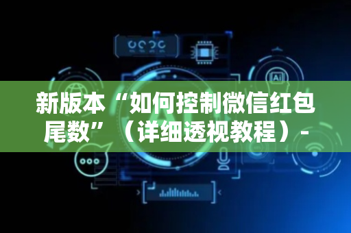 新版本“如何控制微信红包尾数”（详细透视教程）-哔哩哔哩