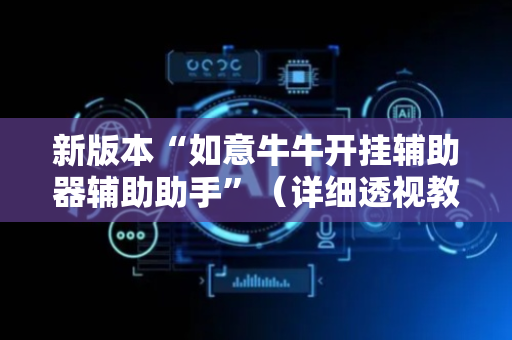 新版本“如意牛牛开挂辅助器辅助助手”（详细透视教程）-哔哩哔哩