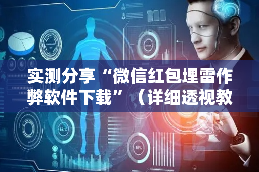 实测分享“微信红包埋雷作弊软件下载”（详细透视教程）-哔哩哔哩