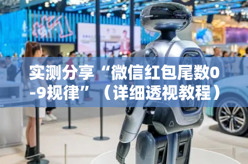实测分享“微信红包尾数0-9规律”（详细透视教程）-哔哩哔哩