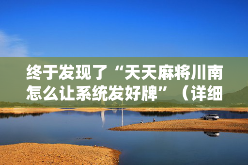 终于发现了“天天麻将川南怎么让系统发好牌”（详细透视教程）-哔哩哔哩