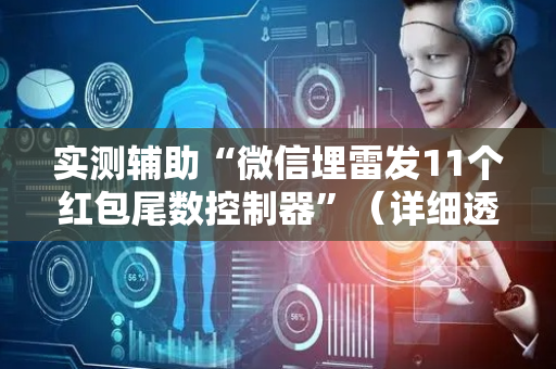 实测辅助“微信埋雷发11个红包尾数控制器”（详细透视教程）-哔哩哔哩