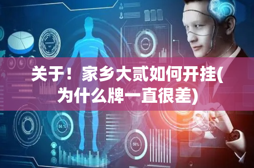 关于！家乡大贰如何开挂(为什么牌一直很差)