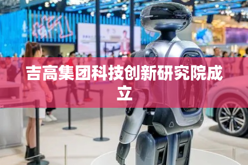 吉高集团科技创新研究院成立