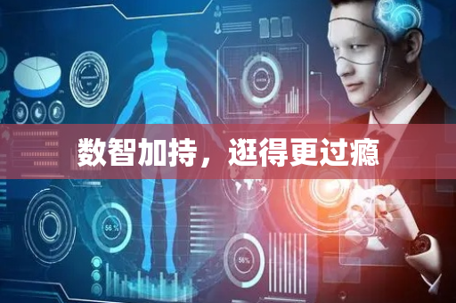 数智加持，逛得更过瘾