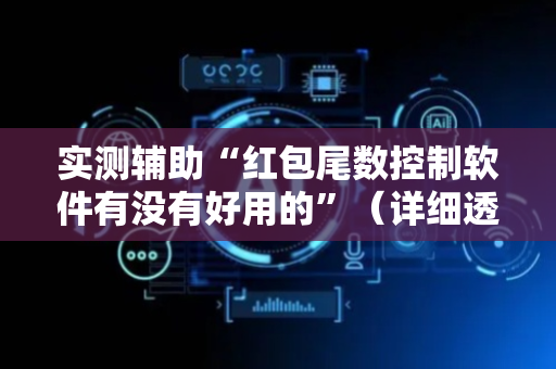 实测辅助“红包尾数控制软件有没有好用的”（详细透视教程）-哔哩哔哩