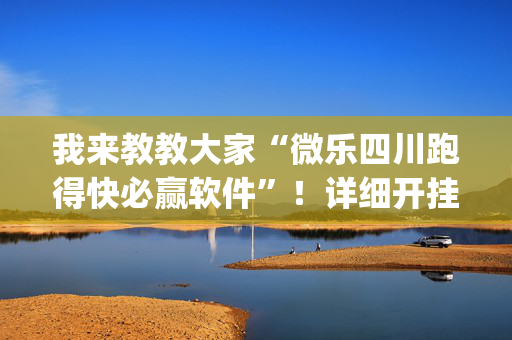 我来教教大家“微乐四川跑得快必赢软件”！详细开挂教程（确实真的有挂)-抖音