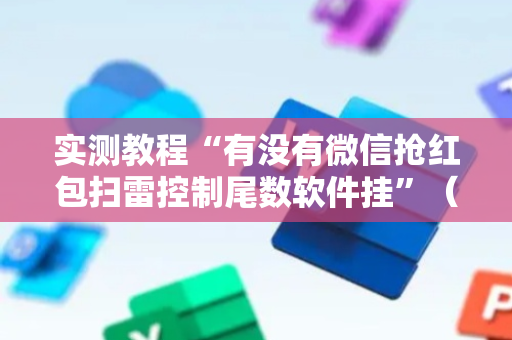 实测教程“有没有微信抢红包扫雷控制尾数软件挂”（详细透视教程）-哔哩哔哩