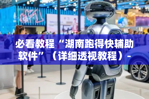 必看教程“湖南跑得快辅助软件”（详细透视教程）-哔哩哔哩