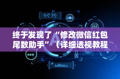 终于发现了“修改微信红包尾数助手”（详细透视教程）-哔哩哔哩