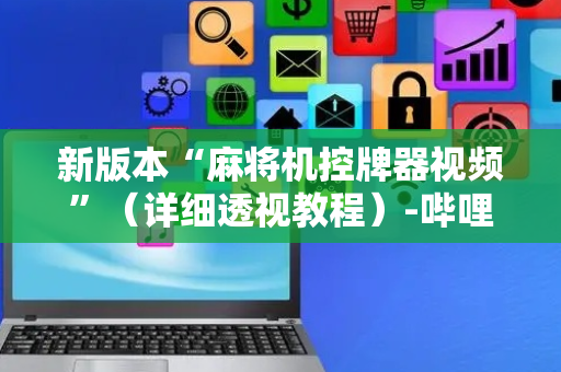 新版本“麻将机控牌器视频”（详细透视教程）-哔哩哔哩