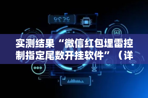 实测结果“微信红包埋雷控制指定尾数开挂软件”（详细透视教程）-哔哩哔哩