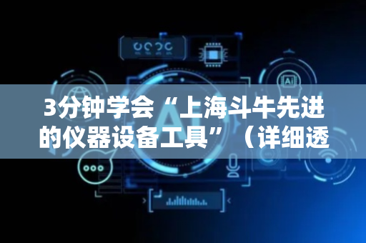 3分钟学会“上海斗牛先进的仪器设备工具”（详细透视教程）-哔哩哔哩