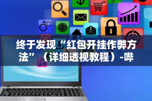 终于发现“红包开挂作弊方法”（详细透视教程）-哔哩哔哩