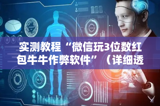 实测教程“微信玩3位数红包牛牛作弊软件”（详细透视教程）-哔哩哔哩