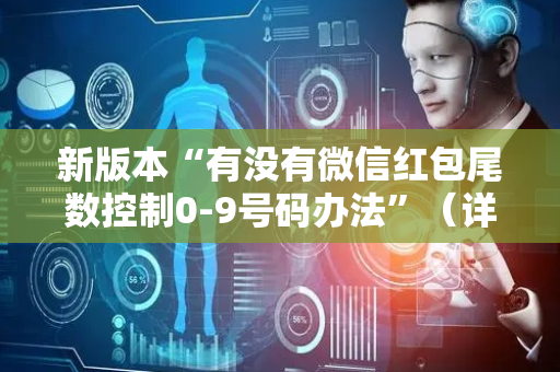 新版本“有没有微信红包尾数控制0-9号码办法”（详细透视教程）-哔哩哔哩