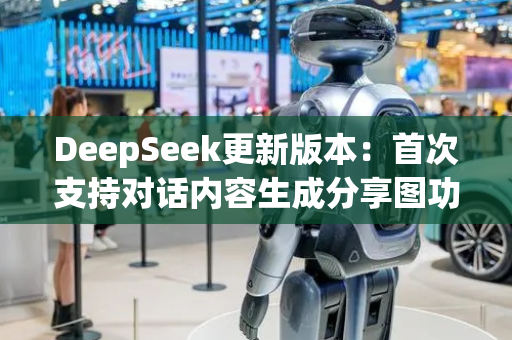 DeepSeek更新版本：首次支持对话内容生成分享图功能