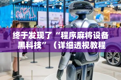 终于发现了“程序麻将设备 黑科技”（详细透视教程）-哔哩哔哩