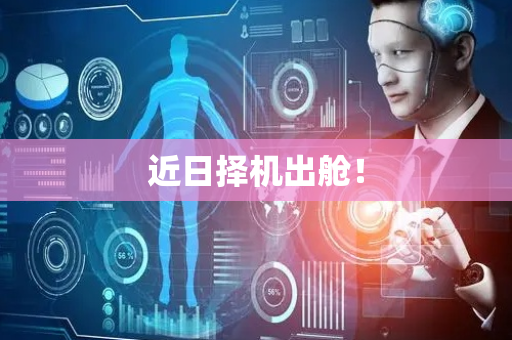 近日择机出舱！
