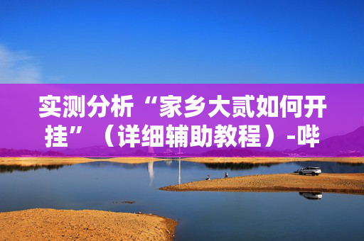 实测分析“家乡大贰如何开挂”（详细辅助教程）-哔哩哔哩