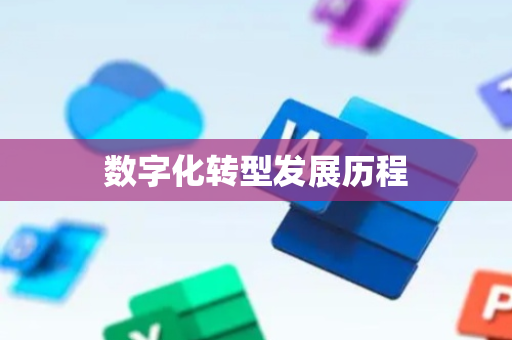 数字化转型发展历程