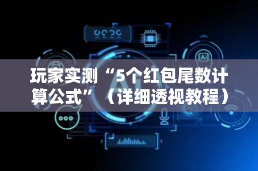 玩家实测“5个红包尾数计算公式”（详细透视教程）-哔哩哔哩