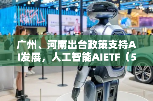 广州、河南出台政策支持AI发展，人工智能AIETF（515070）持仓股中科曙光和寒武纪涨幅均超8%
