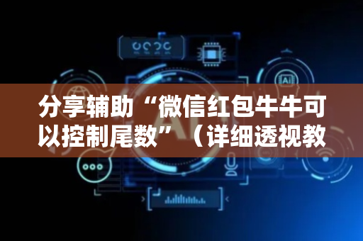 分享辅助“微信红包牛牛可以控制尾数”（详细透视教程）-哔哩哔哩