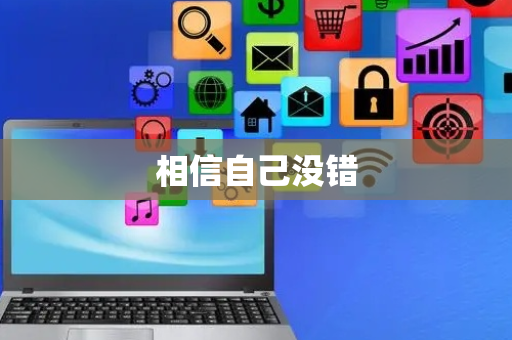相信自己没错