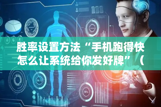 胜率设置方法“手机跑得快怎么让系统给你发好牌”（详细透视教程）-哔哩哔哩