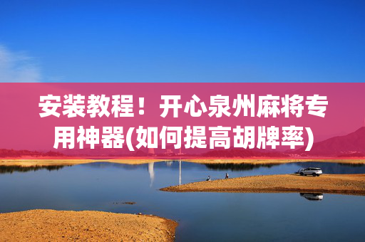 安装教程！开心泉州麻将专用神器(如何提高胡牌率)