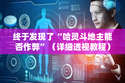 终于发现了“哈灵斗地主能否作弊”（详细透视教程）-哔哩哔哩